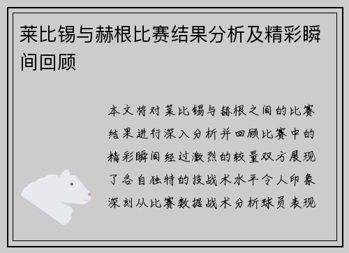 莱比锡与赫根比赛结果分析及精彩瞬间回顾