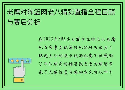 老鹰对阵篮网老八精彩直播全程回顾与赛后分析