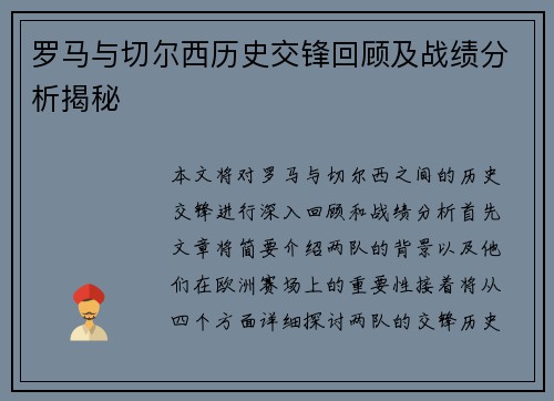 罗马与切尔西历史交锋回顾及战绩分析揭秘