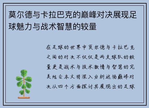 莫尔德与卡拉巴克的巅峰对决展现足球魅力与战术智慧的较量