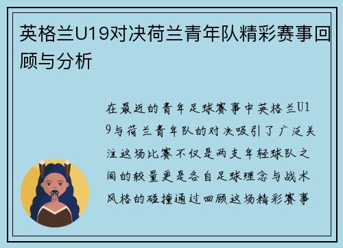 英格兰U19对决荷兰青年队精彩赛事回顾与分析