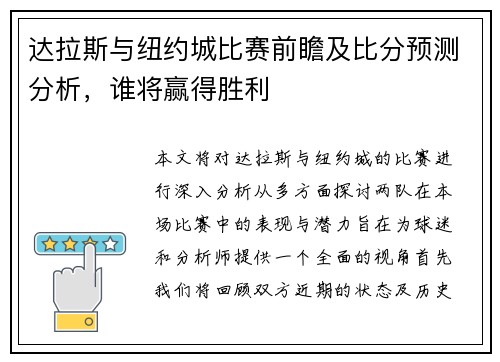 达拉斯与纽约城比赛前瞻及比分预测分析，谁将赢得胜利
