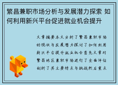 繁昌兼职市场分析与发展潜力探索 如何利用新兴平台促进就业机会提升