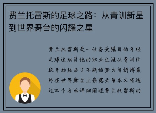 费兰托雷斯的足球之路：从青训新星到世界舞台的闪耀之星