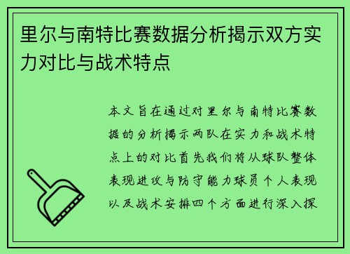 里尔与南特比赛数据分析揭示双方实力对比与战术特点