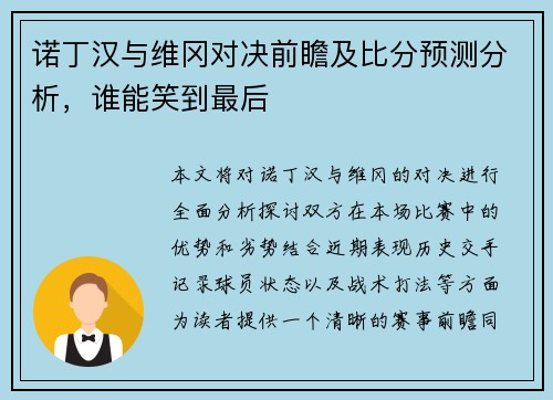 诺丁汉与维冈对决前瞻及比分预测分析，谁能笑到最后