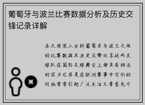 葡萄牙与波兰比赛数据分析及历史交锋记录详解