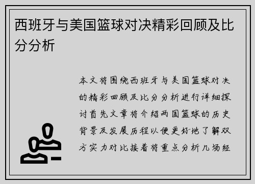 西班牙与美国篮球对决精彩回顾及比分分析