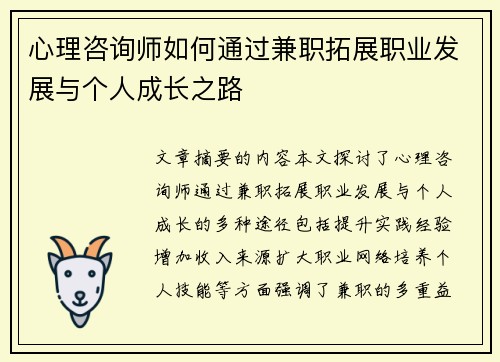 心理咨询师如何通过兼职拓展职业发展与个人成长之路