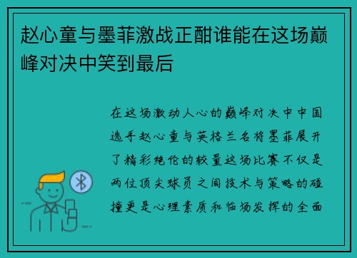 赵心童与墨菲激战正酣谁能在这场巅峰对决中笑到最后