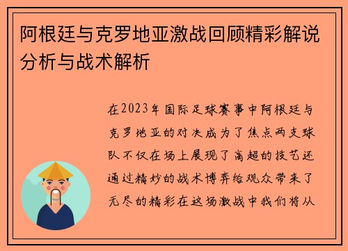阿根廷与克罗地亚激战回顾精彩解说分析与战术解析