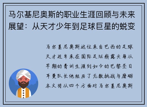 马尔基尼奥斯的职业生涯回顾与未来展望：从天才少年到足球巨星的蜕变之路