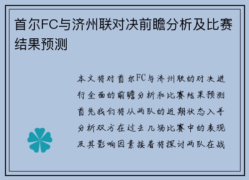 首尔FC与济州联对决前瞻分析及比赛结果预测