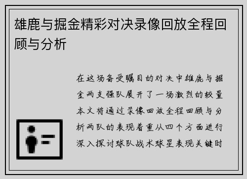 雄鹿与掘金精彩对决录像回放全程回顾与分析