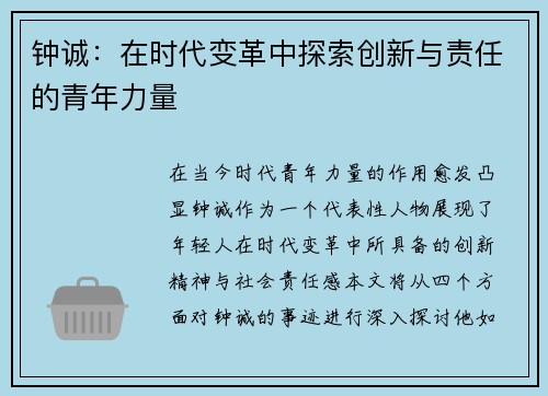 钟诚：在时代变革中探索创新与责任的青年力量