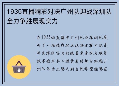 1935直播精彩对决广州队迎战深圳队全力争胜展现实力