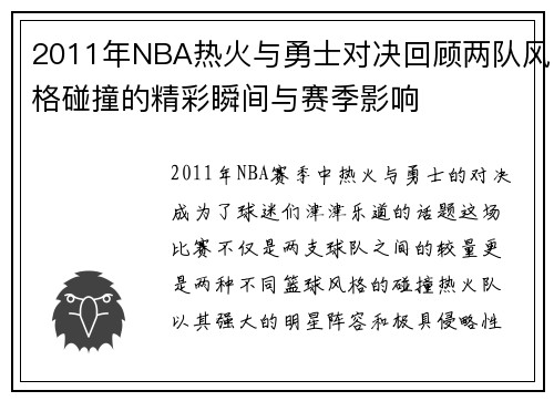 2011年NBA热火与勇士对决回顾两队风格碰撞的精彩瞬间与赛季影响