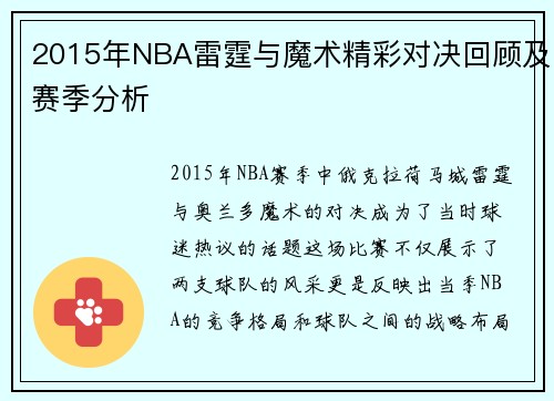 2015年NBA雷霆与魔术精彩对决回顾及赛季分析