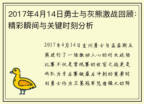 2017年4月14日勇士与灰熊激战回顾：精彩瞬间与关键时刻分析