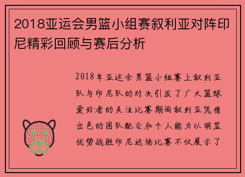 2018亚运会男篮小组赛叙利亚对阵印尼精彩回顾与赛后分析