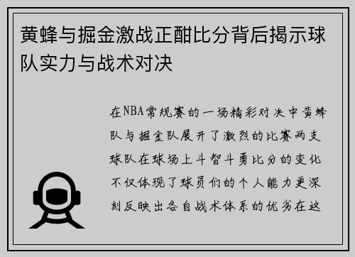 黄蜂与掘金激战正酣比分背后揭示球队实力与战术对决