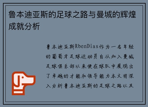 鲁本迪亚斯的足球之路与曼城的辉煌成就分析