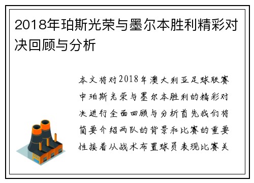 2018年珀斯光荣与墨尔本胜利精彩对决回顾与分析