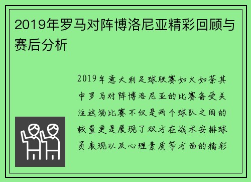2019年罗马对阵博洛尼亚精彩回顾与赛后分析