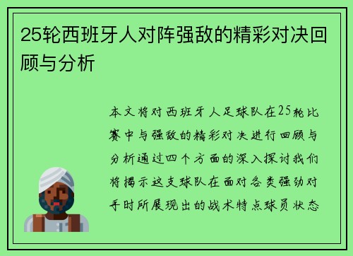 25轮西班牙人对阵强敌的精彩对决回顾与分析