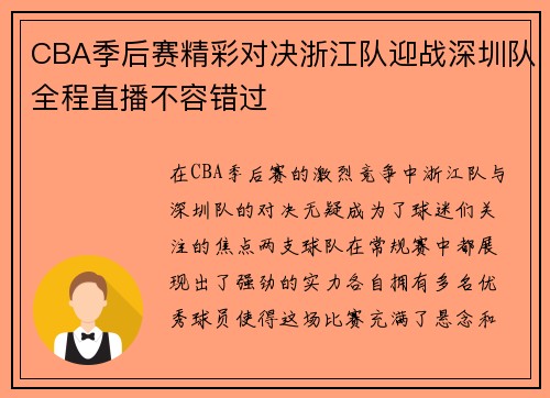 CBA季后赛精彩对决浙江队迎战深圳队全程直播不容错过