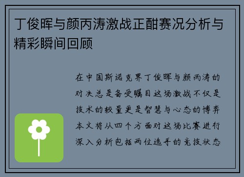 丁俊晖与颜丙涛激战正酣赛况分析与精彩瞬间回顾