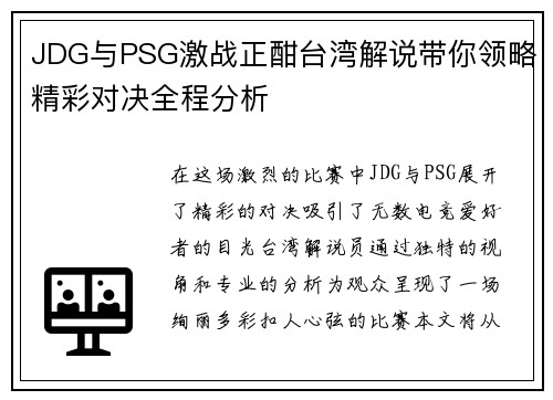 JDG与PSG激战正酣台湾解说带你领略精彩对决全程分析