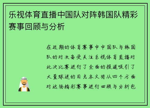 乐视体育直播中国队对阵韩国队精彩赛事回顾与分析