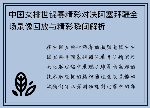 中国女排世锦赛精彩对决阿塞拜疆全场录像回放与精彩瞬间解析
