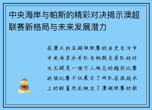 中央海岸与帕斯的精彩对决揭示澳超联赛新格局与未来发展潜力