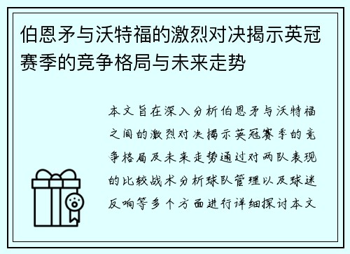 伯恩矛与沃特福的激烈对决揭示英冠赛季的竞争格局与未来走势