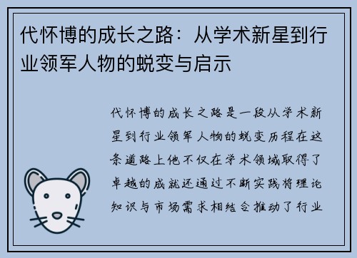 代怀博的成长之路：从学术新星到行业领军人物的蜕变与启示