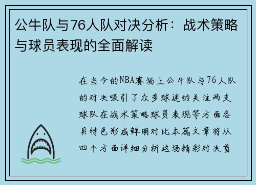 公牛队与76人队对决分析：战术策略与球员表现的全面解读
