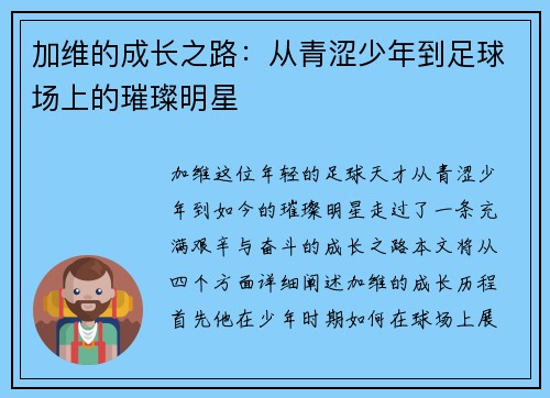加维的成长之路：从青涩少年到足球场上的璀璨明星