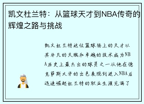 凯文杜兰特：从篮球天才到NBA传奇的辉煌之路与挑战
