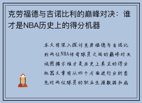 克劳福德与吉诺比利的巅峰对决：谁才是NBA历史上的得分机器