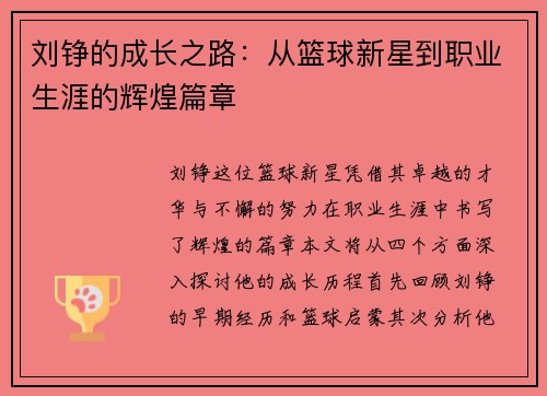 刘铮的成长之路：从篮球新星到职业生涯的辉煌篇章
