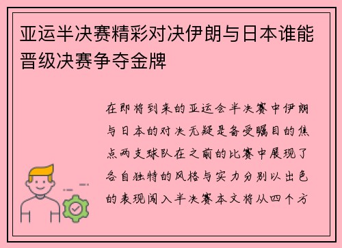 亚运半决赛精彩对决伊朗与日本谁能晋级决赛争夺金牌