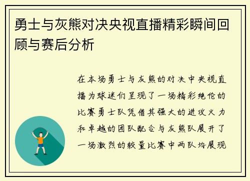 勇士与灰熊对决央视直播精彩瞬间回顾与赛后分析