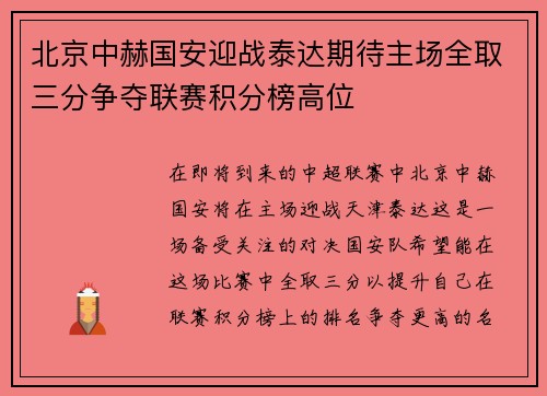 北京中赫国安迎战泰达期待主场全取三分争夺联赛积分榜高位