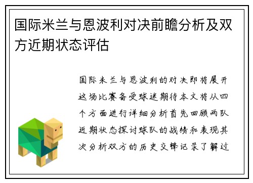 国际米兰与恩波利对决前瞻分析及双方近期状态评估