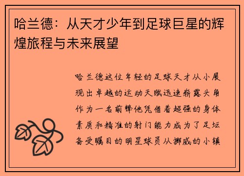 哈兰德：从天才少年到足球巨星的辉煌旅程与未来展望