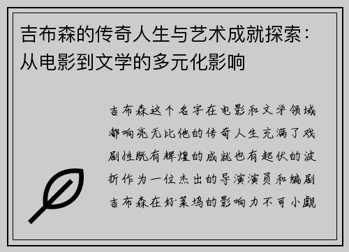 吉布森的传奇人生与艺术成就探索：从电影到文学的多元化影响
