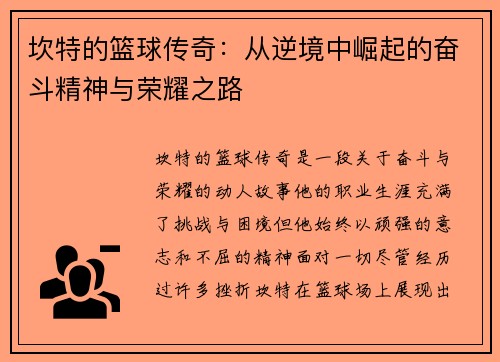 坎特的篮球传奇：从逆境中崛起的奋斗精神与荣耀之路
