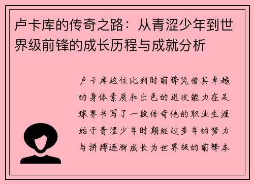 卢卡库的传奇之路：从青涩少年到世界级前锋的成长历程与成就分析